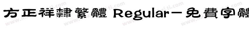 方正祥隶繁体 Regular字体转换